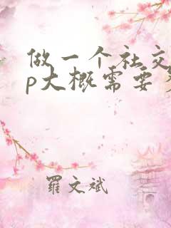 做一个社交app大概需要多少钱