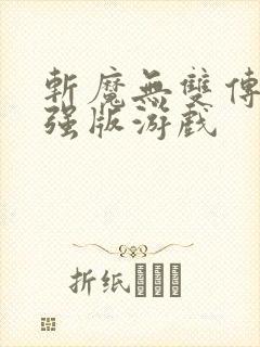 斩魔无双传世加强版游戏