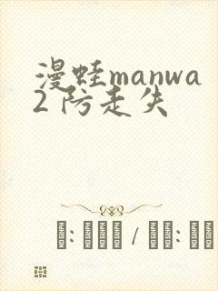 漫蛙manwa2 防走失