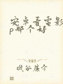 安卓看电影app哪个好