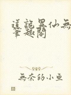 道诡异仙无删减笔趣阁