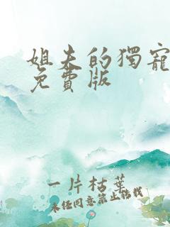 姐夫的独宠全集免费版