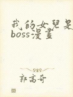 我的女儿是最终boss漫画