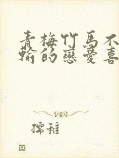 青梅竹马不可能输的恋爱喜剧结局