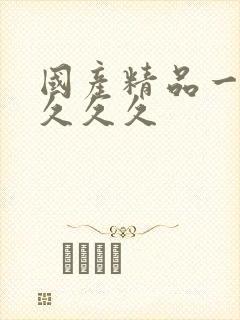 国产精品一级片久久久