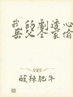 我的剧透心声被岳父全家偷听了演员表