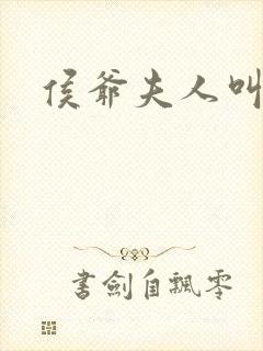 侯爷夫人叫什么