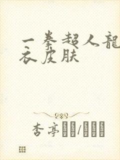 一拳超人龙卷泳衣皮肤