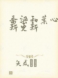 乔梁和叶心仪最新更新