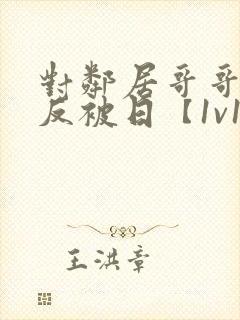 对邻居哥哥发情反被日【1v1 高h】小说