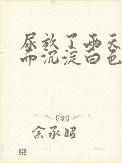 尿放了两天后下面沉淀白色物质怎么回事