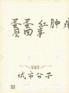 蛋蛋 红肿痒怎么回事