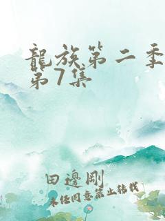 龙族第二季动漫第7集