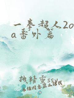 一拳超人2ova番外篇