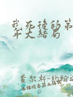 我死后的第十一年大结局