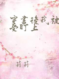 穿书后我被主角受盯上