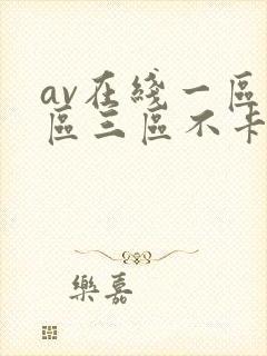 av在线一区二区三区不卡