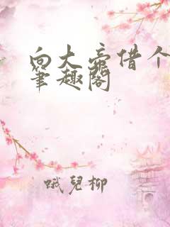 向大帝借个脑子笔趣阁