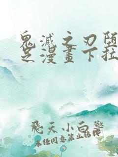 鬼灭之刃堕姬玉足漫画下拉式免费