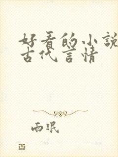 好看的小说推荐古代言情