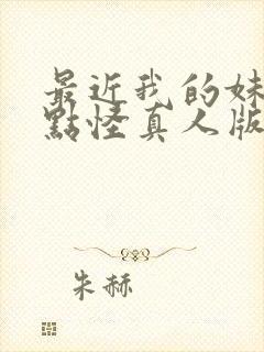 最近我的妹妹有点怪真人版在线观看