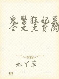 鬼医狂妃慕千汐全文免费阅读