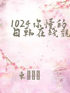 1024你懂的日韩在线观看