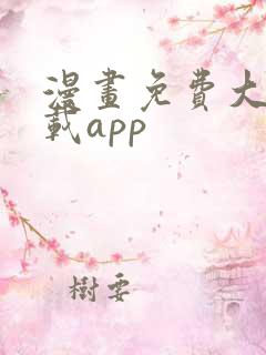 漫画免费大全下载app