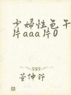 少妇性色午夜淫片aaa片0