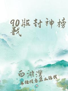 90版封神榜杨戬