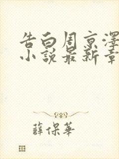 告白周京泽许随小说最新章节列表最