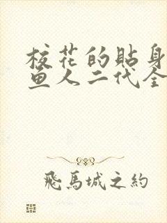 校花的贴身高手鱼人二代全文阅读小说