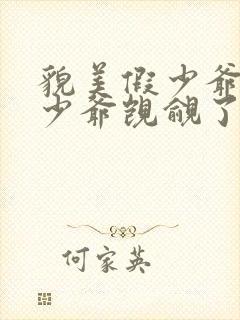 貌美假少爷被真少爷觊觎了免费阅读