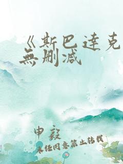 《斯巴达克斯》无删减