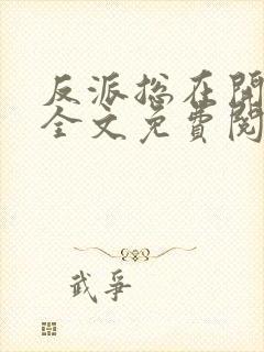 反派总在开导我全文免费阅读