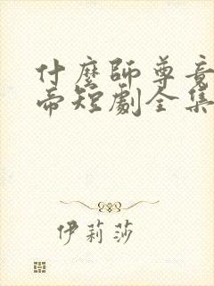 什么师尊竟是女帝短剧全集免费观看