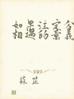 如果注定分开那相遇的意义是什么