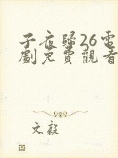 子夜归26电视剧免费观看全集高清