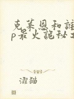 克莱恩和谁的cp最火诡秘之主