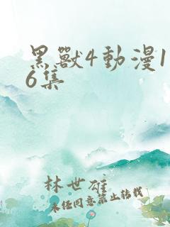黑兽4动漫1–6集