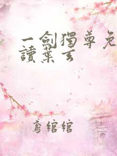 一剑独尊免费阅读叶玄