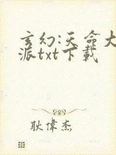 玄幻:天命大反派txt下载