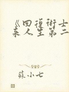 《回复术士的重来人生第二季