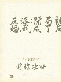 反派:开局被退婚,我成了反派