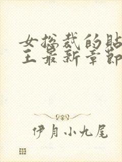 女总裁的贴身兵王最新章节