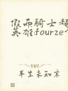 假面骑士超巅峰英雄fourze金手指