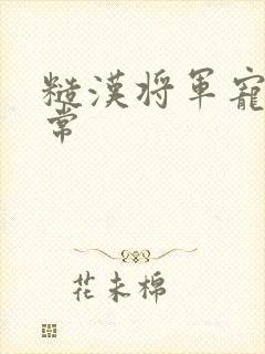 糙汉将军宠妻日常