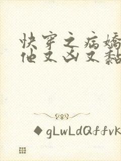 快穿之病娇大佬他又凶又黏人 小说