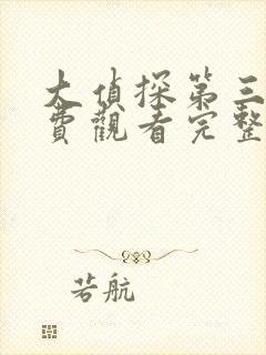 大侦探第三季免费观看完整版高清