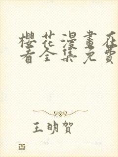 樱花漫画在线观看全集免费高清版